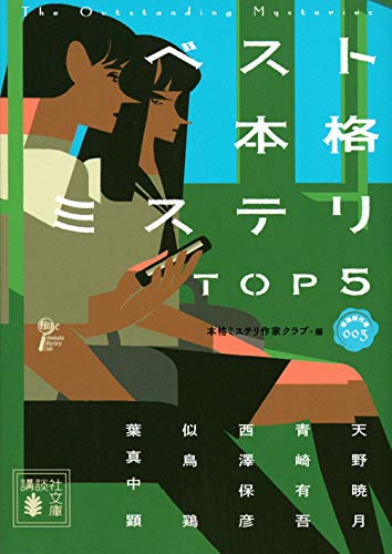 本格ミステリ作家クラブ:ベスト本格ミステリ TOP5 短編傑作選003 (講談社文庫)