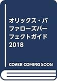 オリックス・バッファローズパーフェクトガイド 2018 ([テキスト])
