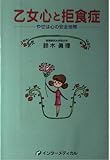 乙女心と拒食症―やせは心の安全地帯
