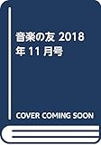 音楽の友 2018年11月号