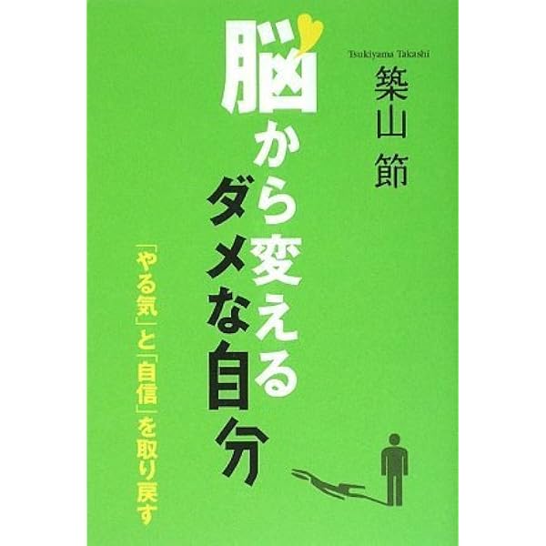 【中古】 脳と気持ちの整理術 意欲・実行・解決力を高める/ＮＨＫ出版/築山節 脳と気持ちの整理術 意欲・実行・解決力を高める (生活人新書