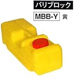 バリブロック　黄色　重し　5個セット