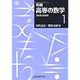 新編　高専の数学1 第2版・新装版