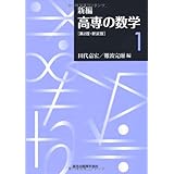 新編　高専の数学1 第2版・新装版