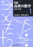 新編　高専の数学1 第2版・新装版