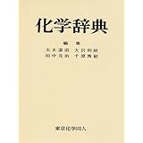 化学大辞典 道則 大木 元治 田中 利昭 大沢 秀昭 千原 本 通販 Amazon