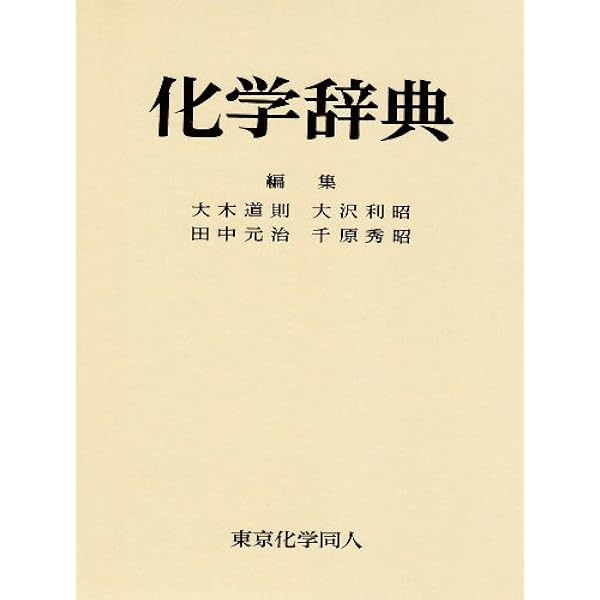 化学辞典 大木 道則 大沢 利昭 田中 元治 千原 秀昭 本 通販 Amazon