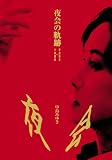【メーカー特典あり】夜会の軌跡 1989~2002 (外付け特典:チケットフォルダー) [DVD]