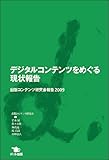 デジタルコンテンツをめぐる現状報告―出版コンテンツ研究会報告2009 by cascadef