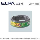 小型電気器具用 ELPA エルパ ビニルキャブタイヤ丸形コード 10m VCTF-2310