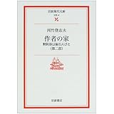 作者の家 第2部: 黙阿弥以後の人びと (岩波現代文庫 文芸 47)