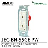 【JIMBO】ニューマイルドビーシリーズ　コンセント本体　アースターミナル付接地ダブルコンセント　JEC-BN-55GE PW