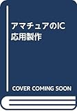 アマチュアのIC応用製作