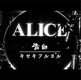 告白/キセキフルヨル (DVD付)(特典:なし)