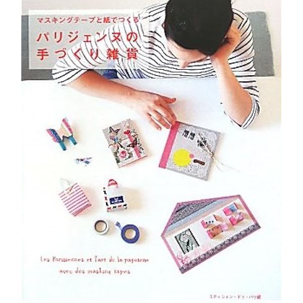 Amazon.co.jp: マスキングテープでつくるかわいい雑貨 (Handmade