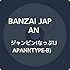 ジャンピン!なっぷ!JAPAN!(TYPE-B)