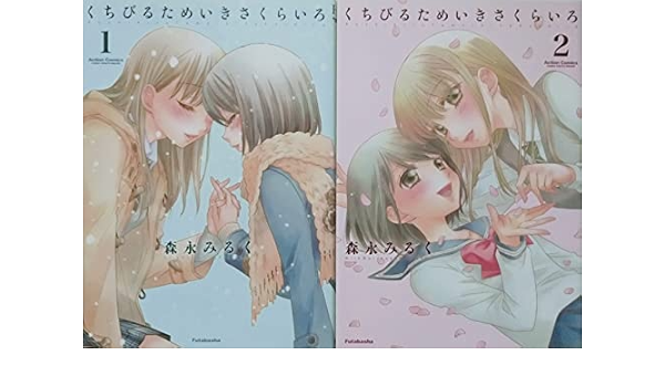 くちびるためいきさくらいろ コミック 全2巻 完結セット 本 通販 Amazon