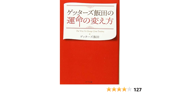 ゲッターズ飯田の運命の変え方 The Way To Change Your Marketingagricola Pt