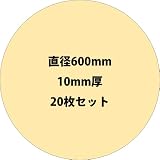 2層強化ダンボール 直径600mm円板10mm厚20枚セット
