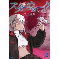 スターウォーク (2) (バンブーコミックス) | 浅白優作 |本 | 通販 | Amazon