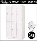 オフィス・店舗向け ダイヤルキーロッカー ホワイト 6人用ロッカー 3連2号2段 COM-KL67-W