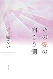 その愛の向こう側
