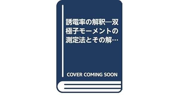 誘電率の解釈 双極子モーメントの測定法とその解釈 1967年 有機化学における物理的方法 第7巻 下沢 隆 本 通販 Amazon