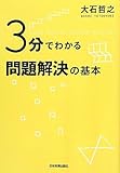 ３分でわかる問題解決の基本 by hamachobi