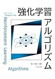 強化学習アルゴリズム
