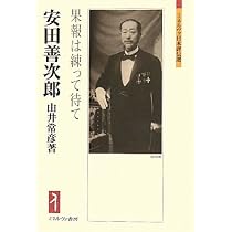 【即日対応】安田善次郎傳 帝国興信所日報部編 41qq9vOmqcL._AC_UL210_SR210,
