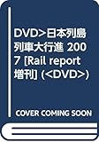 DVD>日本列島列車大行進 (2007) ()