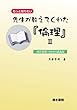 もっと知りたい 先生が教えてくれた『倫理』＜２＞: -西洋思想・40回の講義録-