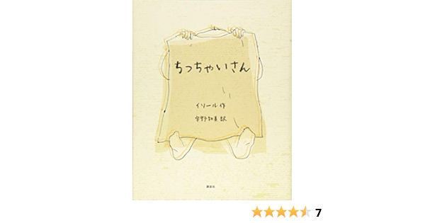 ちっちゃいさん イソール 宇野 和美 本 通販 Amazon