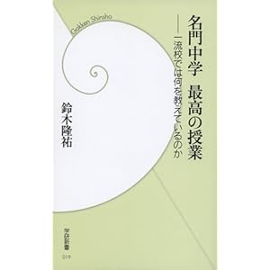名門中学 最高の授業―一流校では何を教えているのか (学研新書) 名門中学 最高の授業―一流校では何を教えているのか (学研新書)