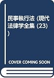 現代法律学全集 23