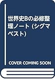 シグマ世界史Bの必修整理ノート (シグマベスト)
