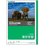 キョクトウ かんがえる学習帳 漢字学習 3･4年生用 L422 『 ２冊 』