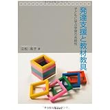 発達支援と教材教具 子どもに学ぶ学習の系統性
