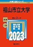 福山市立大学 (2023年版大学入試シリーズ)