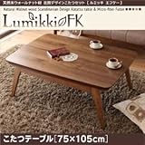 【単品】こたつテーブル 75×105cm 【Lumikki FK】 ウォールナットブラウン 天然木ウォールナット材 北欧デザイン【Lumikki FK】ルミッキ エフケー