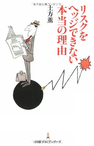 リスクをヘッジできない本当の理由 (日経プレミアシリーズ) リスクをヘッジできない本当の理由 (日経プレミアシリーズ)