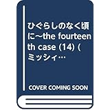 ひぐらしのなく頃に~the fourteenth case (14) (ミッシィコミックス ツインハートコミックスシリーズ)