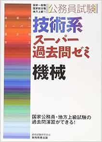 公務員試験 技術系スーパー過去問ゼミ 機械 資格試験研究会 本 通販 Amazon