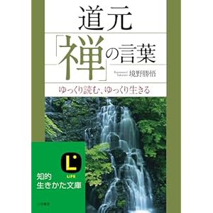 道元「禅」の言葉 (知的生きかた文庫)の表紙