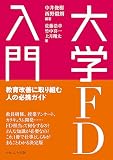 大学FD入門: 教育改善に取り組む人の必携ガイド