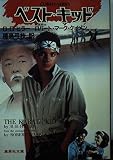 ベスト・キッド (集英社文庫 コバルトシリーズ 116-C)