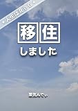移住しました: 人生はRPG
