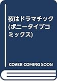 夜はドラマチック