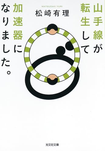松崎有理:山手線が転生して加速器になりました。 (光文社文庫)