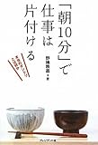 「朝１０分」で仕事は片付ける ― 本当のダンドリとは何か by 岡本大輔生活相談員